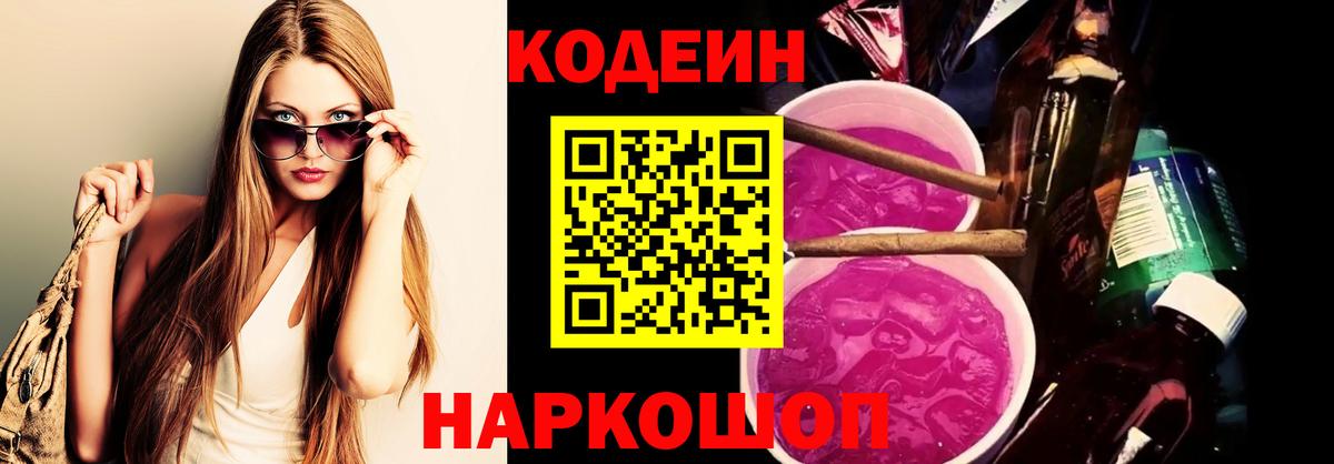 Codein напиток Lean (лин)  Вход с VPN  Гусев  Кодеиновый сироп Lean Purple Drank 